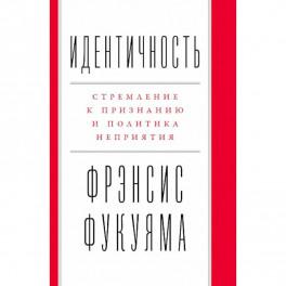 Идентичность. Стремление к признанию и политика неприятия