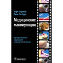 Медицинские манипуляции