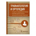 Травматология и ортопедия. Стандарты медицинской помощи. Критерии оценки качества. Фармакологический