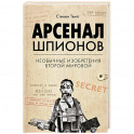 Арсенал шпионов. Необычные изобретения Второй мировой