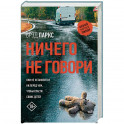 Ничего не говори