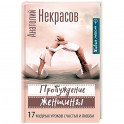 Пробуждение женщины. 17 мудрых уроков счастья и любви