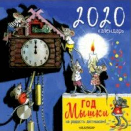 Календарь настенный на 2020 год "Год мышки. На радость детишкам!"