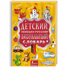 Детский немецко-русский визуальный словарь