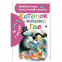 Котенок по имени Гав