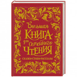 Большая книга для семейного чтения