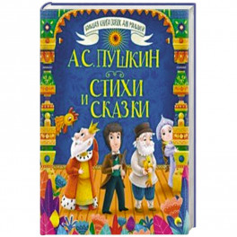 Стихи и сказки