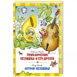 Приключения Незнайки и его друзей. Остров Незнайки