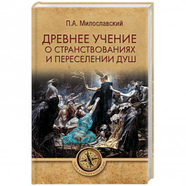 Древнее учение о странствованиях и переселении душ