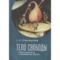 Тело свободы:ответственность и воплощение смысла