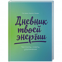 Дневник твоей энергии:Чек-листы,советы,упражнения