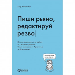Пиши рьяно, редактируй резво