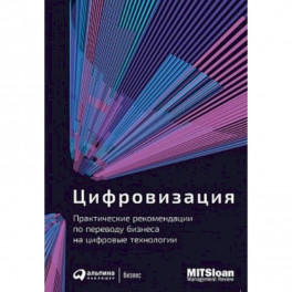 Цифровизация. Практические рекомендации по переводу бизнеса на цифровые технологии