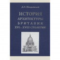 История архитектуры Британии XVI-XVIII столетий