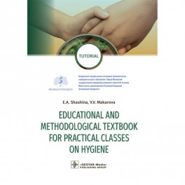 Educational and methodological textbook for practical classes on hygiene