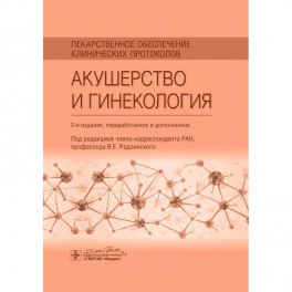 Лекарственное обеспечение клинических протоколов. Акушерство и гинекология