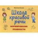 Школа красивой речи. Формирование плавности