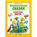 Познавательные сказки: Солнечные цветы