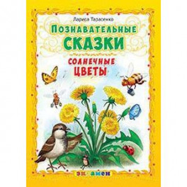 Познавательные сказки: Солнечные цветы