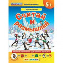 Считай и размышляй. 5+. Обратный счет.С наклейками