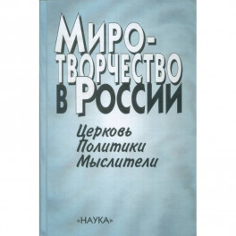 Миротворчество в России. Церковь. Политики. Мыслители