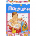 Ладушки