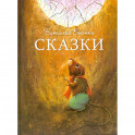 Сказки