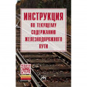 Инструкция по обеспечению безопасности движения поездов при производстве путевых работ
