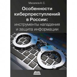 Особенности киберпреступлений в России. Инструменты нападения и защита информации