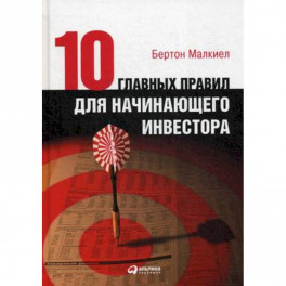 Десять главных правил для начинающего инвестора