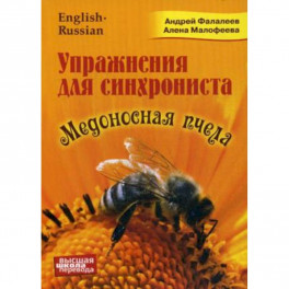 Медоносная пчела. Упражнения для синхрониста. Самоучитель устного перевода с английского языка