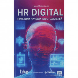 HR digital. Практики лучших работодателей