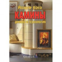Камины. Дизайн и технология