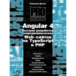 Angular 4. Быстрая разработка сверхдинамических Web-сайтов на TypeScript и PHP