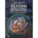 Основы аналитической психологии. Архетипический подход