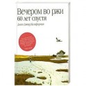 Вечером во ржи: 60 лет спустя