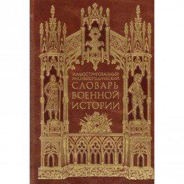 Иллюстрированный энциклопедический словарь военной истории в 2-х томах. Том 2