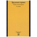 Трудовое право. Учебник для бакалавриата