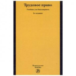 Трудовое право. Учебник для бакалавриата