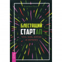 Блестящий стартап: что, как, когда и почему