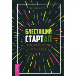 Блестящий стартап: что, как, когда и почему