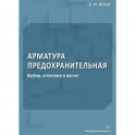 Арматура предохранительная. Выбор, установка и расчет