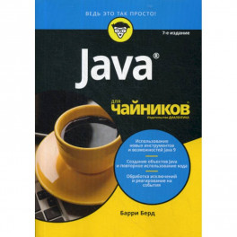 Java для "чайников"