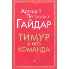 Тимур и его команда
