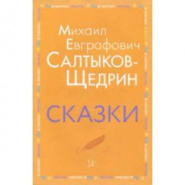 Сказки