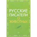 Русские писатели о животных