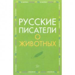 Русские писатели о животных