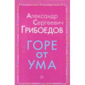 Горе от ума