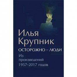 Осторожно-люди. Из произведений 1957-2017 годов