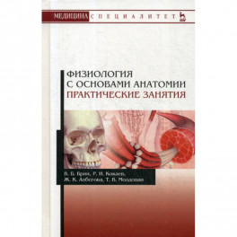 Физиология с основами анатомии
